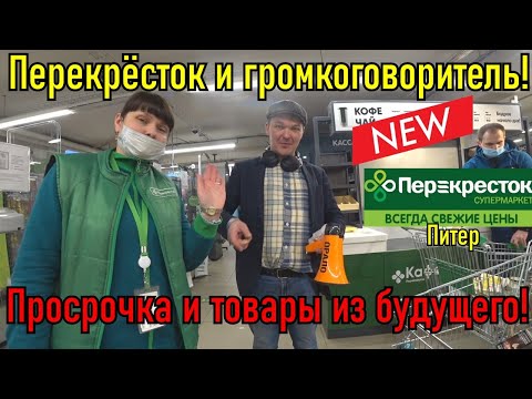 Видео: ТОВАРЫ ИЗ БУДУЩЕГО И ПРОСРОЧКА!!! ПЕРЕКРЕСТОК С МЕГАФОНОМ!!!