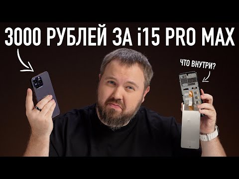 Видео: Распаковка i15 PRO MAX за 3000 рублей. Что?