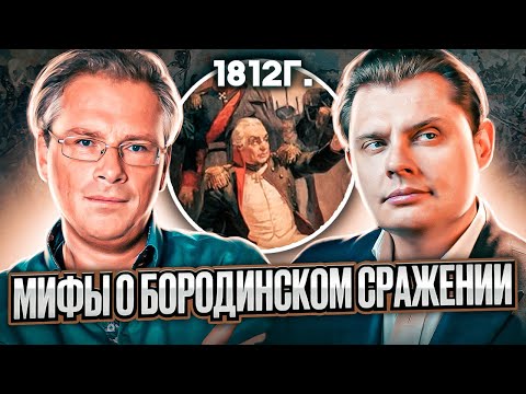 Видео: Мифы о бородинском сражении // Драматургия истории // Евгений Понасенков