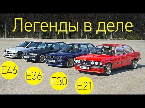 Видео: BMW третьей серии: как это было. BMW 3 series E21, E30, E36, E46