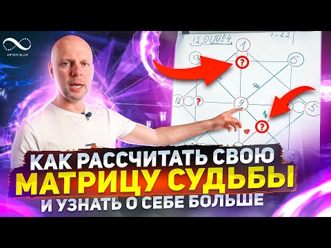 Видео: Как рассчитать Матрицу Судьбы? Грамотное составление матрицы по дате рождения | Нумеролог Артем Блок