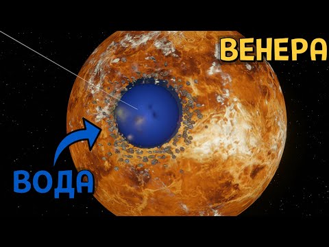 Видео: Что, если ЗАТОПИТЬ ВЕНЕРУ 5, 50 и 500 Квинтиллионами Литров Воды | Universe Sandbox
