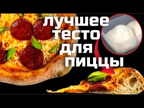 Видео: Лучшее тесто для пиццы Секрет идеальной основы дома. Рецепт из Италии