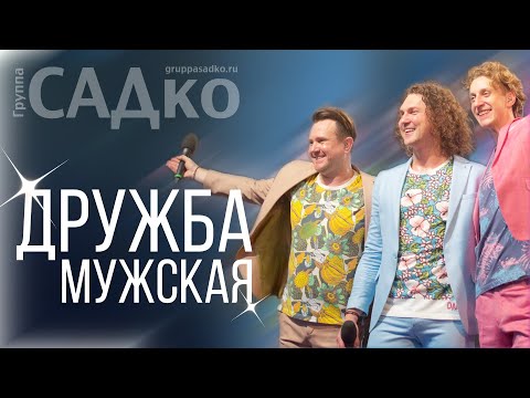 Видео: МУЖСКАЯ ДРУЖБА 🤝 Группа САДко Песня о настоящей дружбе