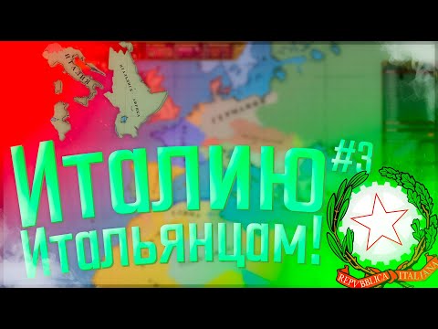 Видео: 🇮🇹 Victoria 2 | Сицилия #3 Италию Итальянцам!