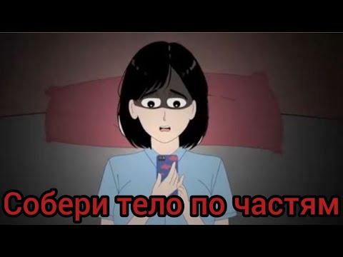 Видео: Собери тело по частям