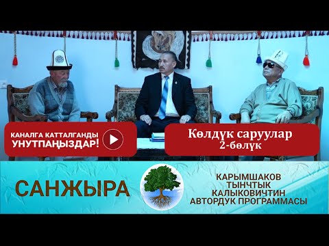 Видео: Санжыра: Көлдүк саруулар 2-бөлүк