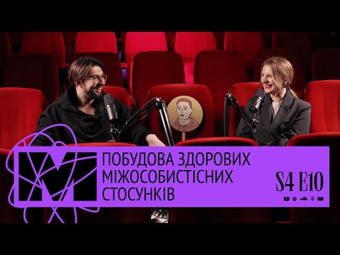Видео: “Я" в стосунках: побудова здорових міжособистісних стосунків | Менталочка S4E9