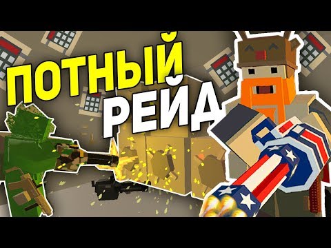 Видео: РЕЙДИМ БАЗУ АДМИНОВ I САМЫЙ ТРУДНЫЙ РЕЙД В UNTURNED 3.0