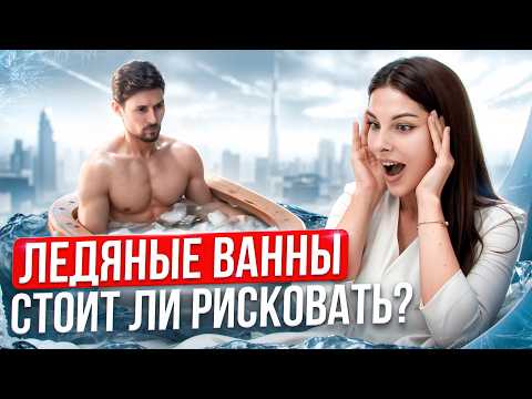 Видео: 10 минут холодной ванны - и вы здоровы! Как работает закаливание | Как принимать холодные ванны