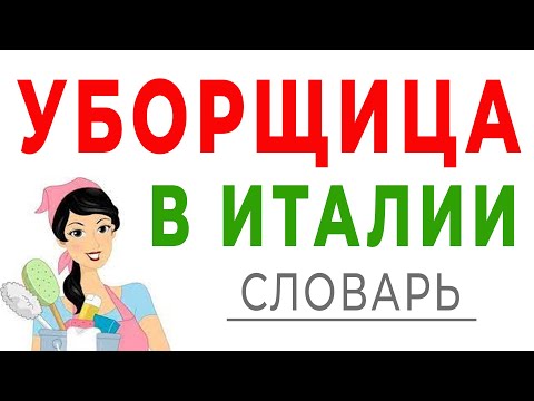 Видео: Работа уборщицей в Италии. Фразы на итальянском для работы. Уборщица в Италии. Итальянский язык