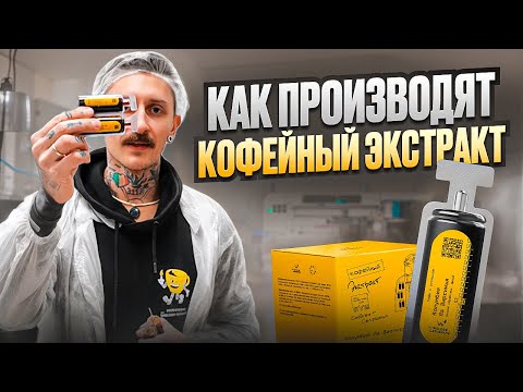 Видео: Кофейный экстракт | Что такое кофейный экстракт и как производят кофе в порционных шотах