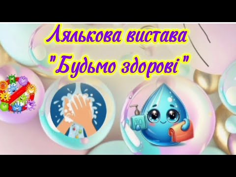 Видео: Лялькова вистава для дітей "Будьмо здорові" #театр #розвитокдітей #дистанційненавчання #длядітей