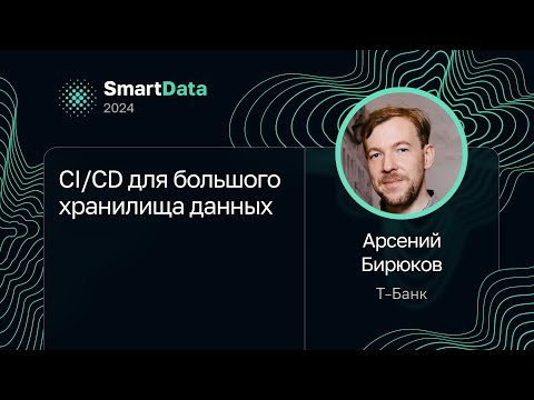 Видео: Арсений Бирюков — CI/CD для большого хранилища данных