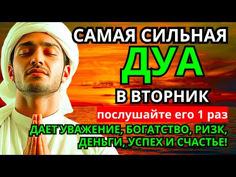 Видео: САМАЯ СИЛЬНАЯ Дуа во вторник Все желания сбываются! #дуа