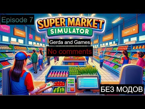 Видео: Supermarket Simulator ОБНОВЛЕНИЕ| БЕЗ МОДОВ (2 сезон)