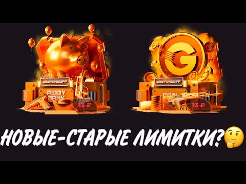 Видео: ПРОВЕРКА НА ЧЕСТНОСТЬ GGSTANDOFF / НОВЫЕ НО СТАРЫЕ ЛИМИТКИ?!😱