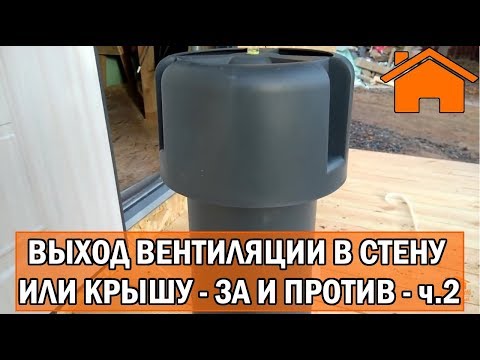 Видео: Kd.i: Выход вентиляции в стену или крышу - за и против. ч. 2.