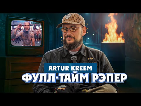 Видео: Артур Крим. О детстве на рейвах, криминальном кино и жизни в Аризоне | Один из нас