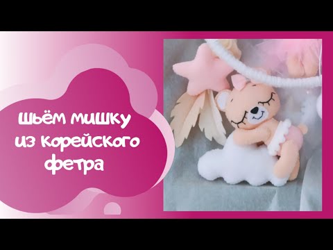 Видео: шьём мишку из фетра. как пришивать голову и ушки