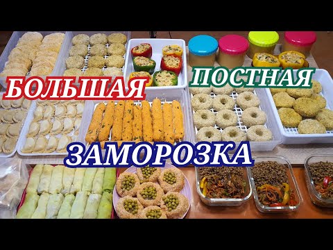 Видео: 🥕🥦БОЛЬШАЯ постная ЗАМОРОЗКА/РЕЦЕПТЫ блюд из ОВОЩЕЙ/recetas vegetarianas/vegetarian recipes