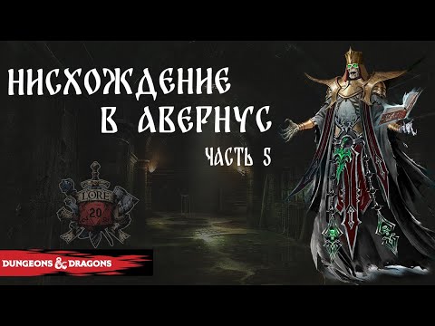 Видео: Рассказ : Врата Балдура - Нисхождение в Авернус. Часть 5 / DnD Lore