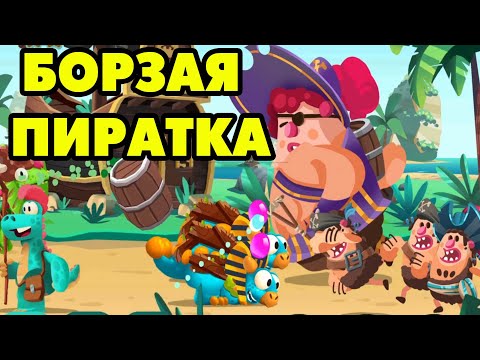 Видео: Dino Bash: Travel Thrugh Time #33 ПИРАТСКАЯ БОМЖИХА 😮