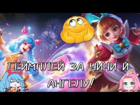 Видео: играю за Чичи и Ангелу!! **чистая победа?..**