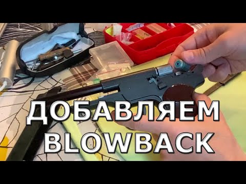 Видео: Как поменять прокладки Gletcher APS и добавить Blowback на NBB