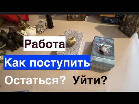 Видео: Работа 🕍Какой выбор сделать🔔Уйти ⁉️  Остаться.⁉️Таро он-лайн Fortune-telling@TianaTarot