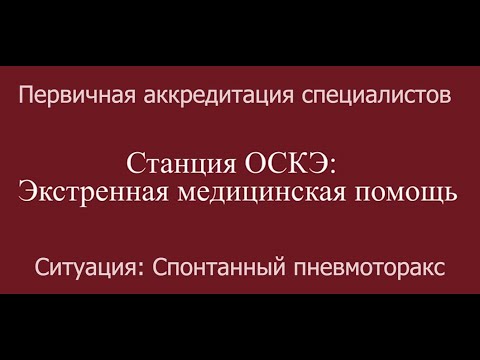 Видео: ОСКЭ, ПА, Прохождение станции:  "Экстренная медицинская помощь", Спонтанный пневмоторакс