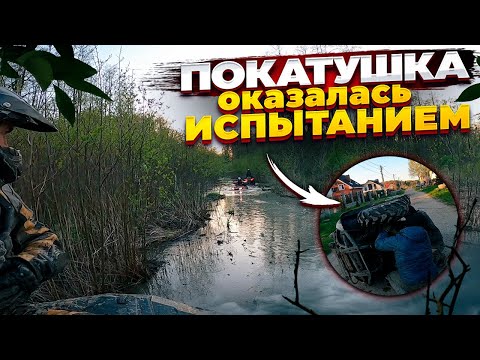 Видео: ПОКАТУШКА на квадроциклах оказалась ИСПЫТАНИЕМ! Смог ли Cfmoto Cforce 400 добраться до финиша?