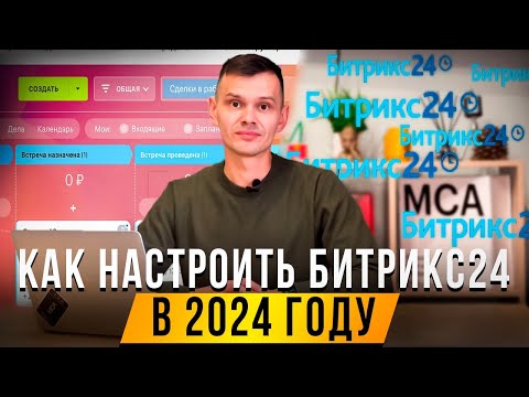 Видео: Как настроить Битрикс24 в 2024 году