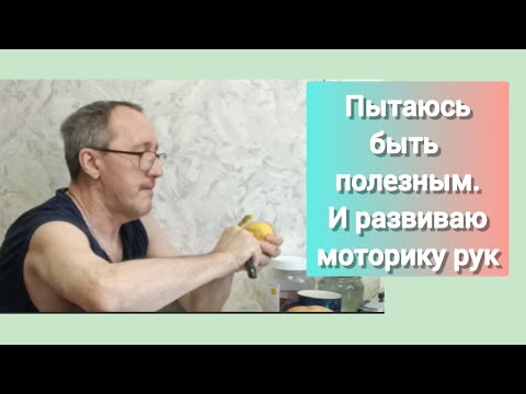 Видео: Дневник инсультника. Пытаюсь быть полезным. И развиваю моторику рук.