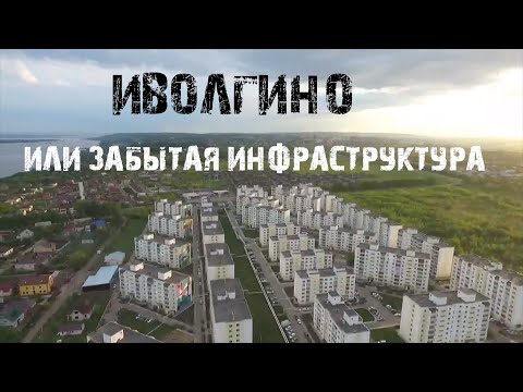 Видео: Иволгино | Забытая инфраструктура|  Саратов | Искандиров