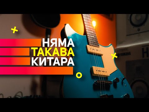 Видео: ЕДИНСТВЕНАТА китара от която имате нужда  / Yamaha REVSTAR (чао, Fender)