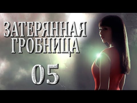 Видео: Затерянная гробница | 05 серия | русская озвучка | дорама Китай | 2015 | The Lost Tomb | 盗墓笔记