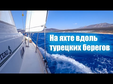 Видео: 107. Путевые заметки из путешествия на яхте Финике - Мармарис - Финике. Конец сезона.