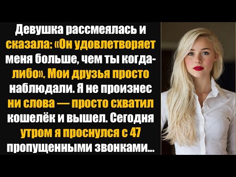 Видео: Девушка рассмеялась и сказала: «Он удовлетворяет меня больше, чем ты когда-либо». Мои друзья только.