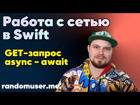 Видео: Работа с сетью через async - await в Swift / Xcode | Apple | iOS