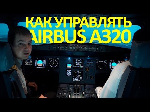 Видео: Airbus A320 | Краткий инструктаж по управлению