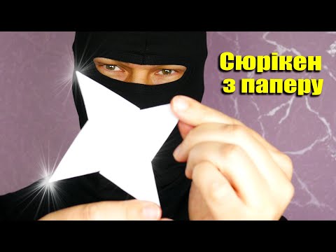 Видео: Як зробити сюрікен з паперу без клею. [Зірка ніндзя орігамі]