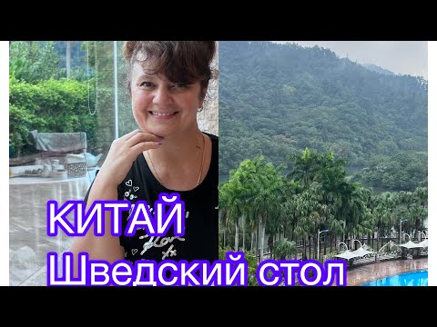 Видео: Наше утро в раю: Шведский стол в Китае и возвращение в Гуанчжоу