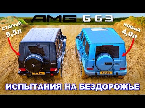 Видео: Новый G63 против старого G63: ИСПЫТАНИЯ НА БЕЗДОРОЖЬЕ!