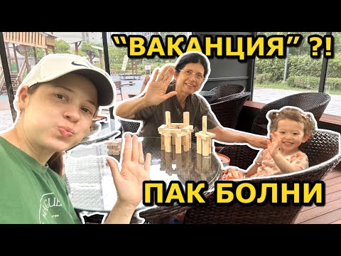 Видео: “ВАКАНЦИЯ” в ДЕТСКАТА ГРАДИНА . Аз и Лиа с 39 ГРАДУСА ТЕМПЕРАТУРА  🤒 | 2 СЕДМИЦИ с нас 
