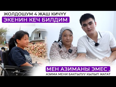 Видео: Сүйүүбүзгө эч ким тоскоол боло алган жок | Азима Маралбек кызы