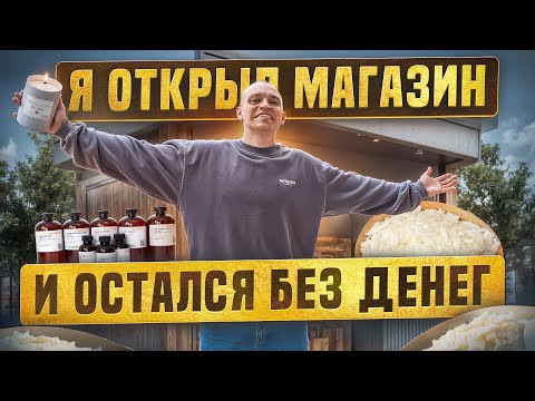 Видео: МЕГАВЛОГ: Переезд, мастерская свечей, магазин ароматов— потратил всё // ОБНУЛИЛСЯ и начинаю с нуля
