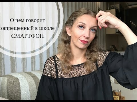 Видео: О чем говорит запрещенный в школе смартфон