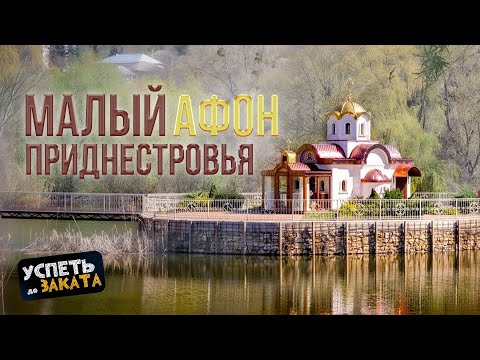 Видео: «Малый Афон» Приднестровья. Успеть до заката 09.10.2025