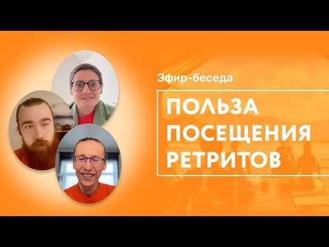 Видео: Зачем ездить на ретриты? Как людям помогает ЙОГА и МЕДИТАЦИЯ?
